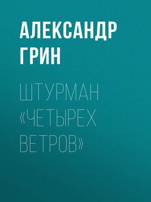 cover image of Штурман «Четырех ветров»